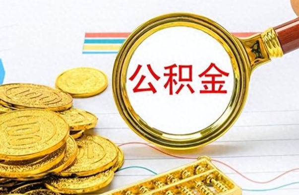 丹东从一个单位离职了可以取公积金吗（从一个公司离职后公积金）